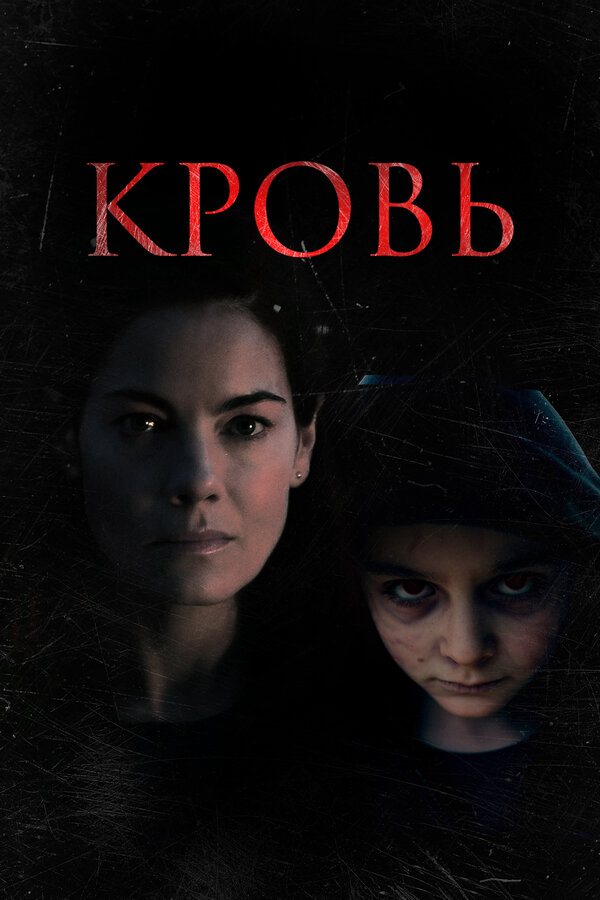 Кровь сериал 2022 смотреть онлайн бесплатно в хорошем качестве HD